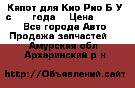 Капот для Кио Рио Б/У с 2012 года. › Цена ­ 14 000 - Все города Авто » Продажа запчастей   . Амурская обл.,Архаринский р-н